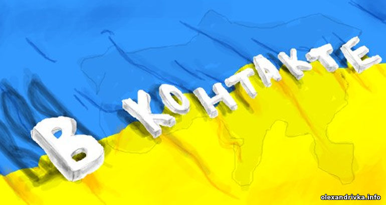 Вконтакті відкриває представництво в Україні